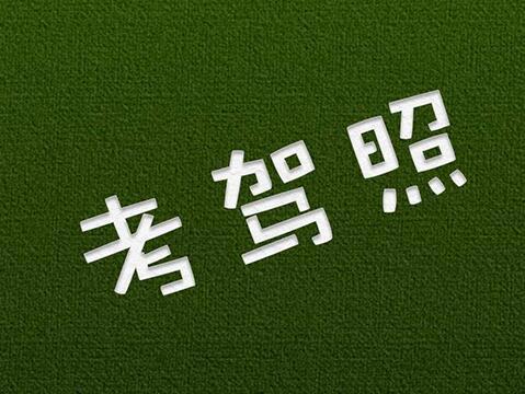 驾考流程解析，通过这6步就能领驾照了