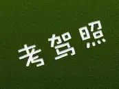 驾考流程解析，通过这6步就能领驾照了