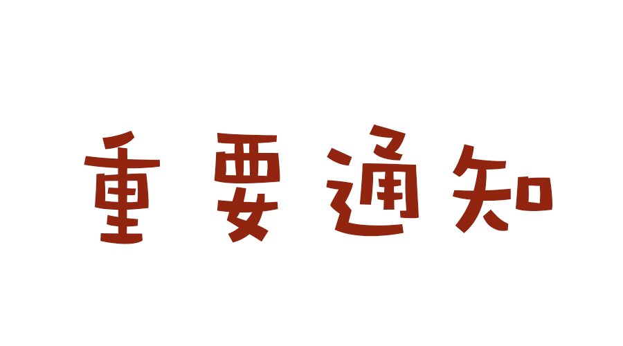 通知:近14日内从榆次回来太原的学员全部取消预约