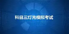 科目三模拟灯光考试这样记，考试一把过！