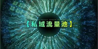 驾培行业关于搭建私域流量池的思考