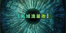 驾培行业关于搭建私域流量池的思考