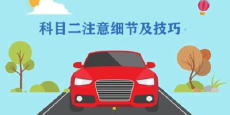 学员须知：科目二的4个关键时间“陷阱”，一定不能犯！