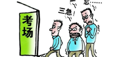 考试紧张怎么办？如何克服考试紧张心理？