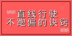 为啥直线行驶老跑偏？原因在这...