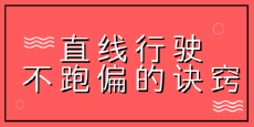 为啥直线行驶老跑偏？原因在这...