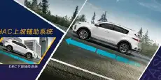 自动挡为什么取消“坡道定点停车和起步”？原因在这