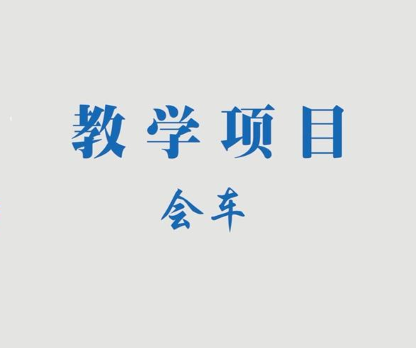 会车“三步曲”，掌握了考试一把过！