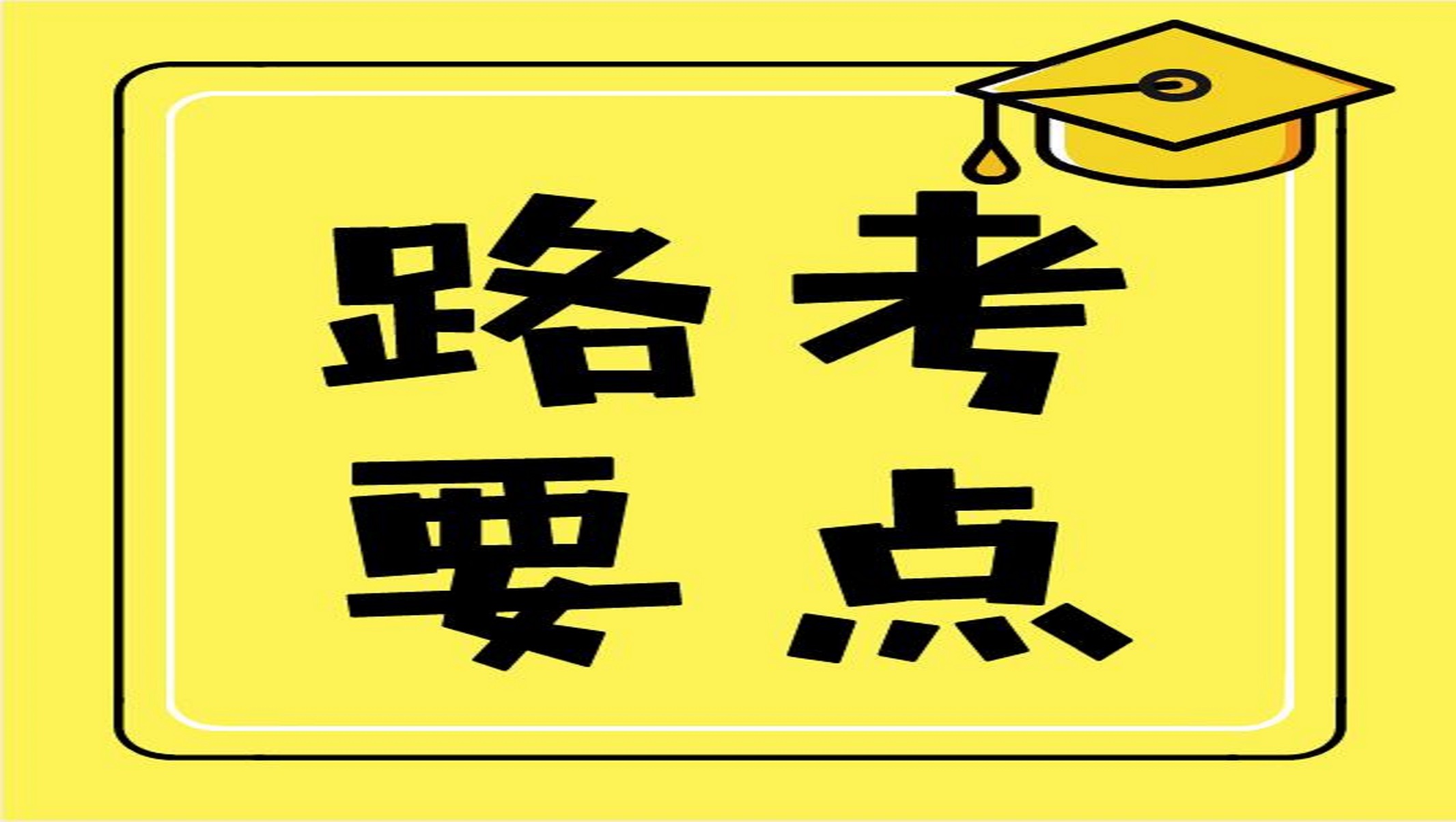 科三易挂陷阱：看似简单，却成为80%以上学员的噩梦？