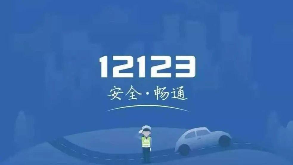 河南“交管12123”恢复线上服务，同时再推.....