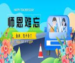 教师节：一车一教练，一师一生情