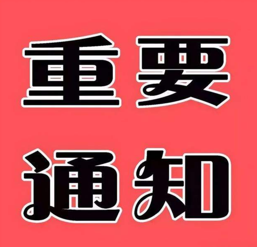 通知：2月21开考日起，凡参加考试的学员一律出示48小时核酸阴性报告方可参考！