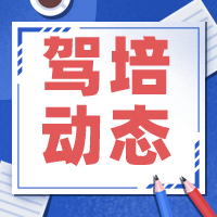 驾培动态 | 聊城部分学员因学时不够被取消考试资格；烟台交警对网传4月1日实施新规做出辟谣；南宁科三考试上车后才知道线路......