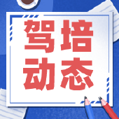 驾培动态 | 聊城部分学员因学时不够被取消考试资格；烟台交警对网传4月1日实施新规做出辟谣；南宁科三考试上车后才知道线路......
