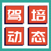 驾培动态 | 河南唐河开展驾培专项整治；朔州市驾培机构“三率”公示；鄂尔多斯启动“先培训后付款”驾培模式......