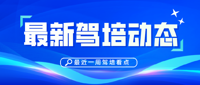 【驾培动态】最新驾培行业动态，知悉驾培市场环境