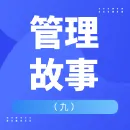 故事九：锻炼