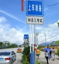 科目三：路考上车准备须知