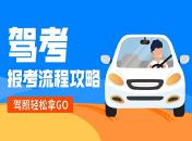 收藏！考驾照的基本流程