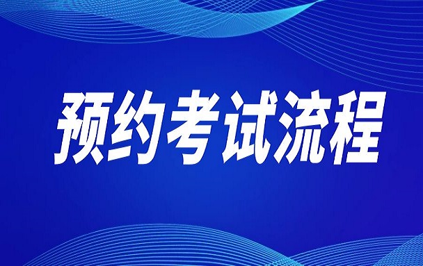 驾照考试预约流程