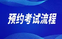 驾照考试预约流程