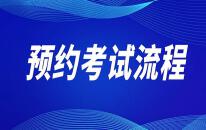 驾照考试预约流程