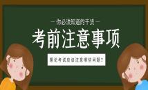 考前必读：理论考试注意事项