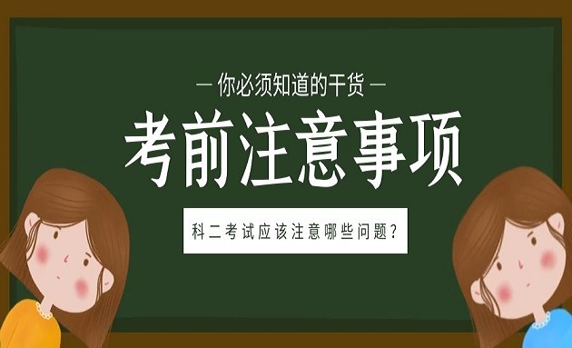 考前必读：科目二考试应该注意哪些问题？