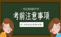 考前必读：科目二考试应该注意哪些问题？