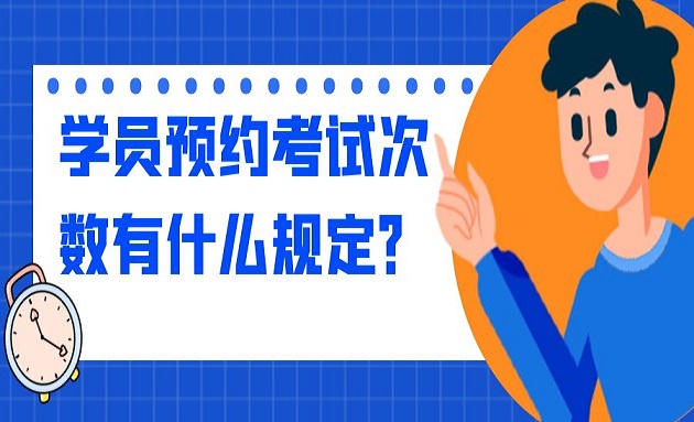 学员预约考试次数有什么规定？