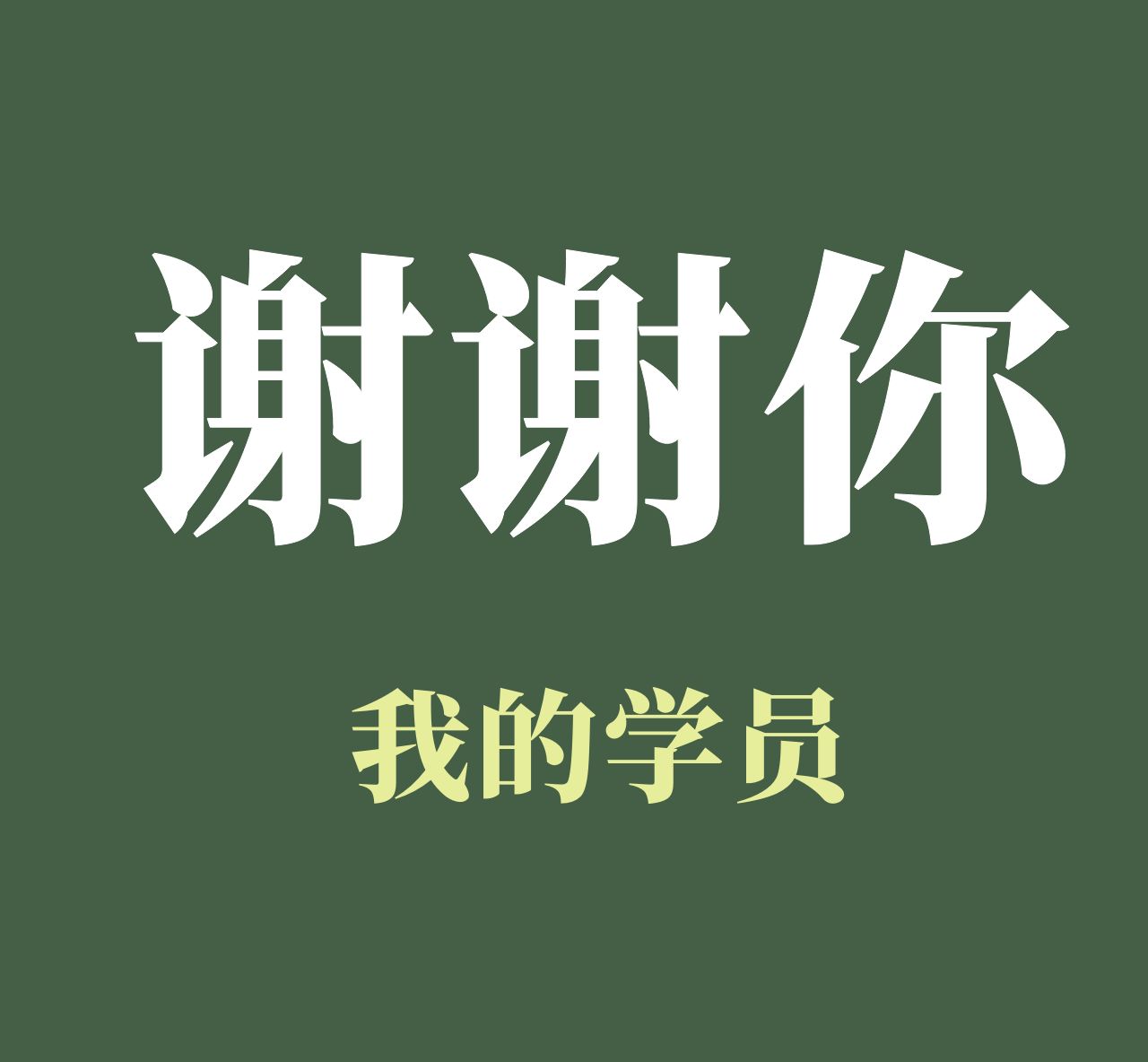 谢谢你，学员