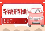 学员，当你离开驾校时，别忘了...