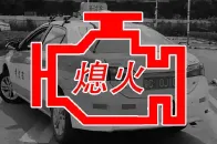 老学员经验总结：熄火的四大元凶找到了！