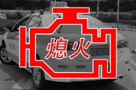 老学员经验总结：熄火的四大元凶找到了！