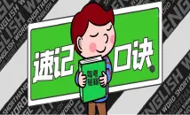 科目三速记口诀！用过的学员都说好