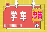 准备学驾照的学员注意了，记住这7句忠告，少走弯路...