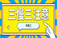 科三考试要点：“三慢三注意”