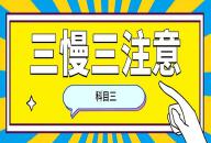 科三考试要点：“三慢三注意”