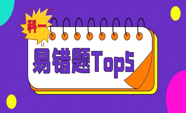 科一易错考题TOP5，你能答对吗？