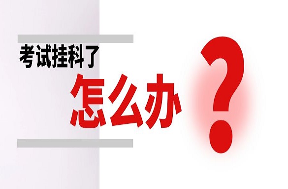 考试挂科了怎么办？记住这几点，下次考试顺利通过！