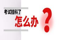 考试挂科了怎么办？记住这几点，下次考试顺利通过！
