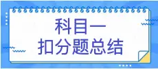 考前必看！科目一扣分题总结
