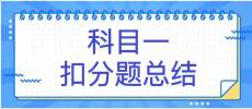 考前必看!科目一扣分题总结