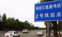 科目三路考遇到突发状况怎么办?记住这几点,从容面对