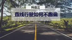 考前必看：导致直线行驶跑偏的几个原因及应对技巧！