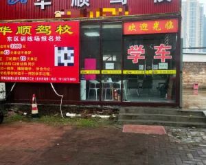 华顺驾校