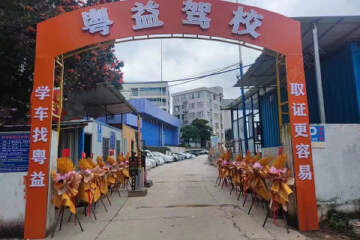 粤益驾校