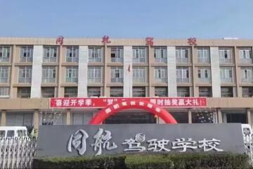 同航驾校				