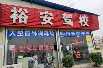 裕安驾校