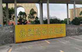 永通驾校